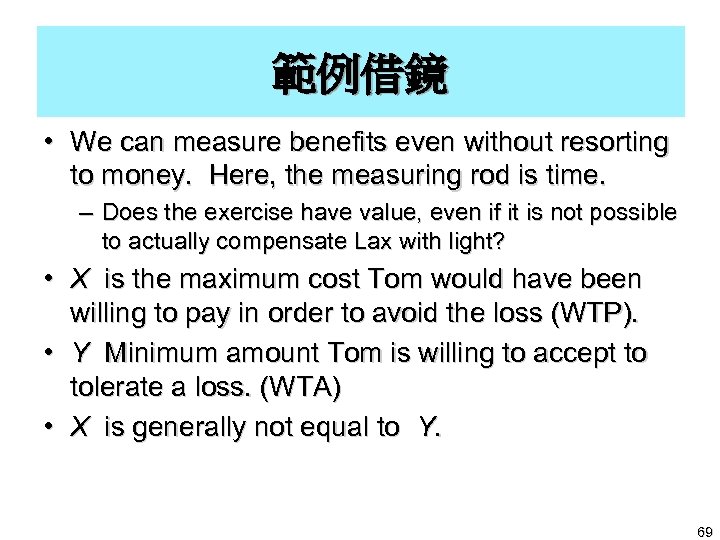 範例借鏡 • We can measure benefits even without resorting to money. Here, the measuring