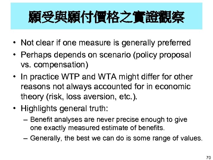 願受與願付價格之實證觀察 • Not clear if one measure is generally preferred • Perhaps depends on