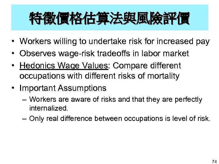 特徵價格估算法與風險評價 • Workers willing to undertake risk for increased pay • Observes wage-risk tradeoffs