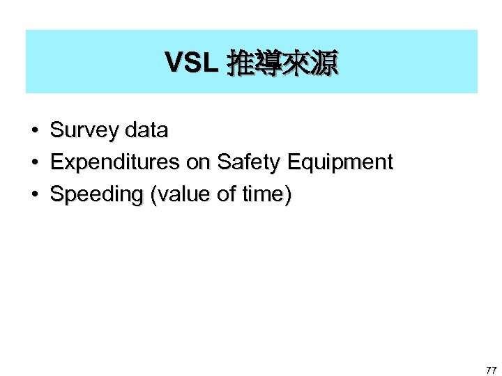 VSL 推導來源 • • • Survey data Expenditures on Safety Equipment Speeding (value of