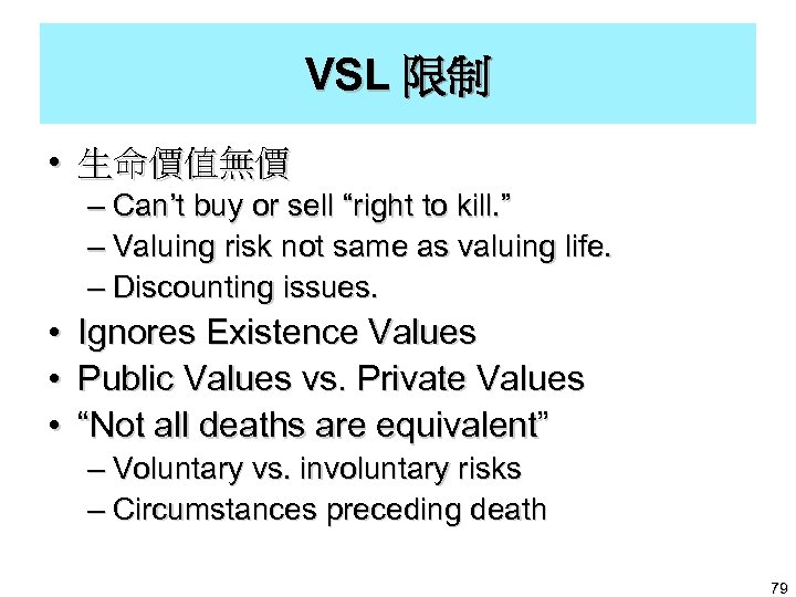 VSL 限制 • 生命價值無價 – Can’t buy or sell “right to kill. ” –
