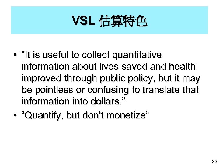 VSL 估算特色 • “It is useful to collect quantitative information about lives saved and
