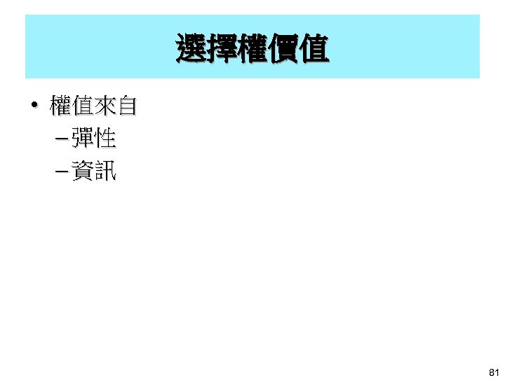 選擇權價值 • 權值來自 – 彈性 – 資訊 81 