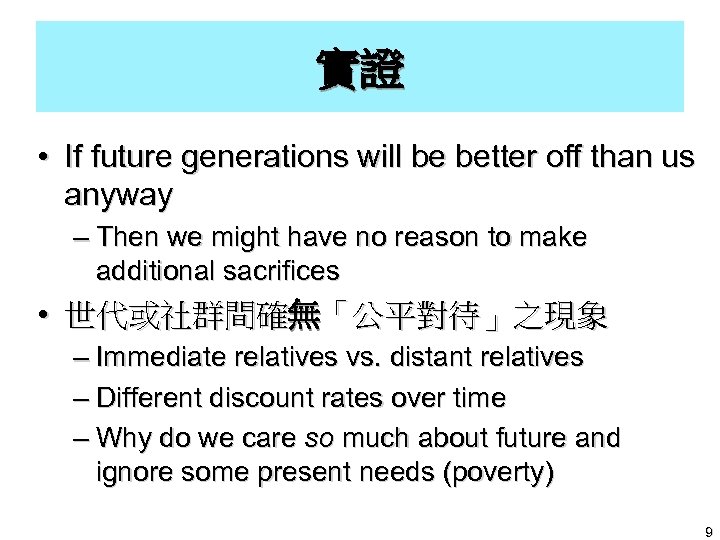 實證 • If future generations will be better off than us anyway – Then