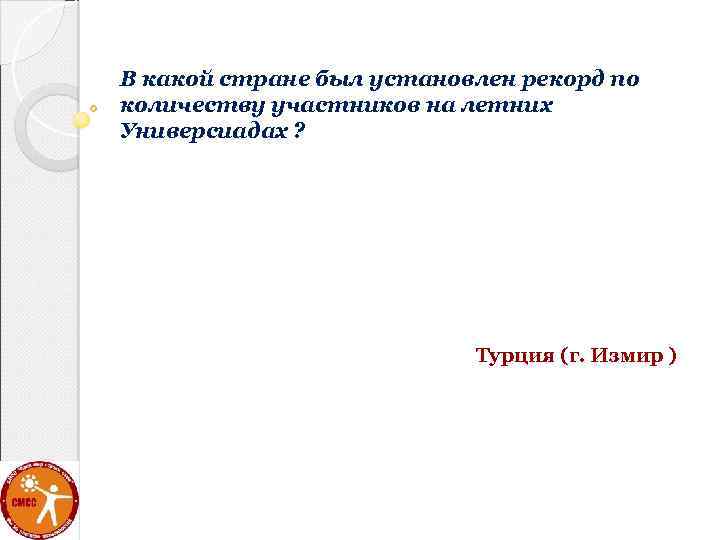 В какой стране был установлен рекорд по количеству участников на летних Универсиадах ? Турция