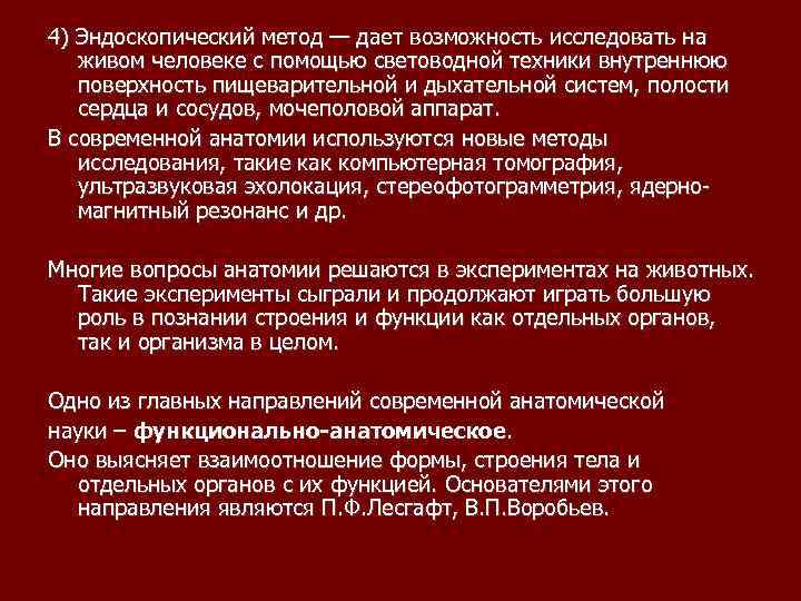 4) Эндоскопический метод — дает возможность исследовать на живом человеке с помощью световодной техники