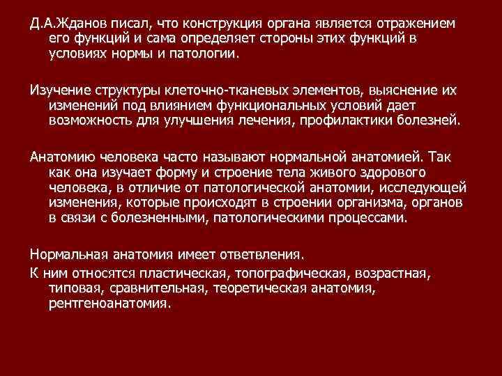 Д. А. Жданов писал, что конструкция органа является отражением его функций и сама определяет