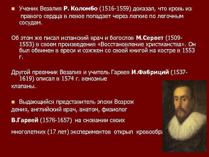 Ученик Везалия Р. Коломбо (1516 -1559) доказал, что кровь из правого сердца в левое