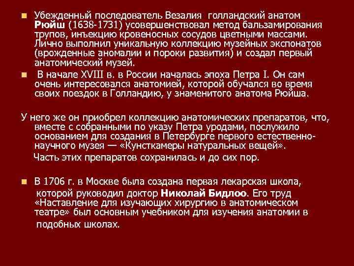 Убежденный последователь Везалия голландский анатом Рюйш (1638 -1731) усовершенствовал метод бальзамирования трупов, инъекцию кровеносных