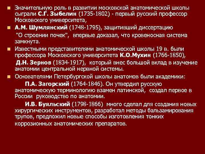 Значительную роль в развитии московской анатомической школы сыграли С. Г. Зыбелин (1735 -1802) -