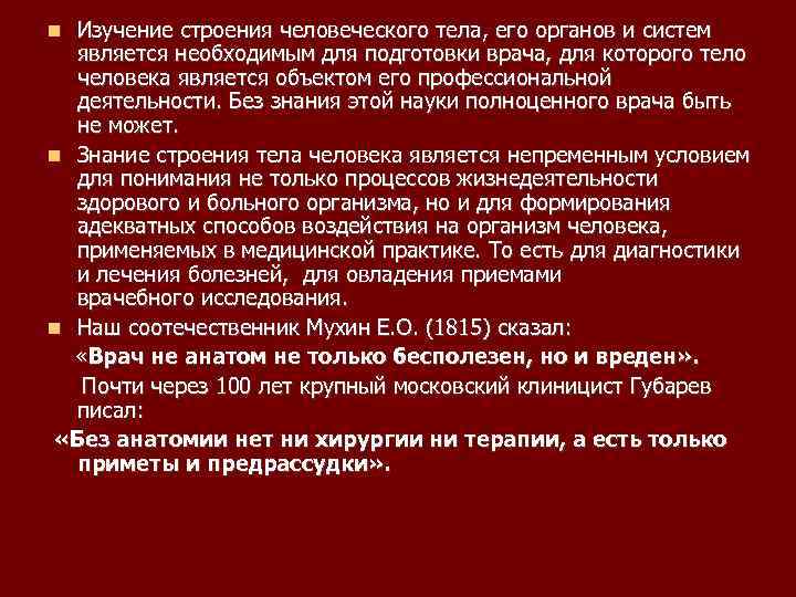 Изучение строения человеческого тела, его органов и систем является необходимым для подготовки врача, для