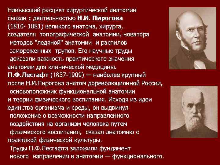 Пирогов и его роль в развитии топографической анатомии