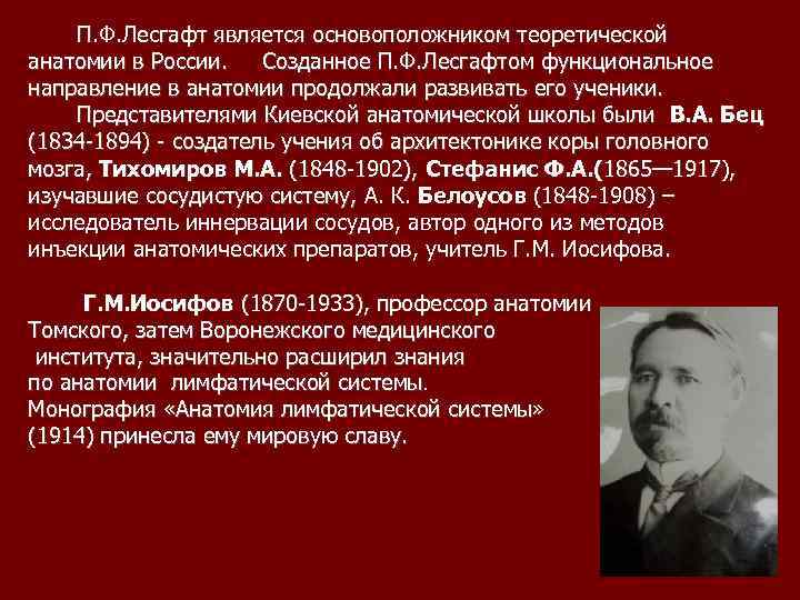  П. Ф. Лесгафт является основоположником теоретической анатомии в России. Созданное П. Ф. Лесгафтом