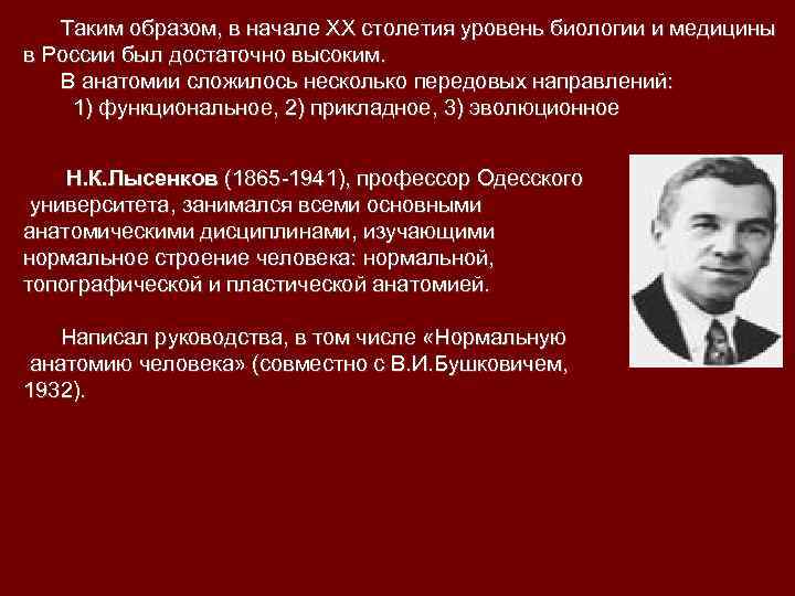  Таким образом, в начале XX столетия уровень биологии и медицины в России был