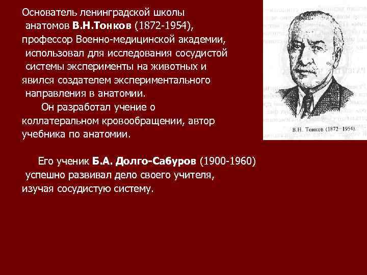 Основатель ленинградской школы анатомов В. Н. Тонков (1872 -1954), профессор Военно-медицинской академии, использовал для