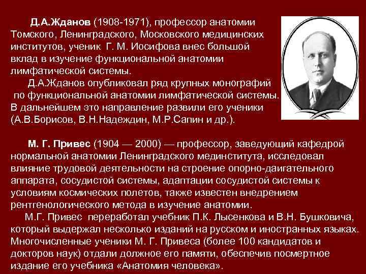  Д. А. Жданов (1908 -1971), профессор анатомии Томского, Ленинградского, Московского медицинских институтов, ученик