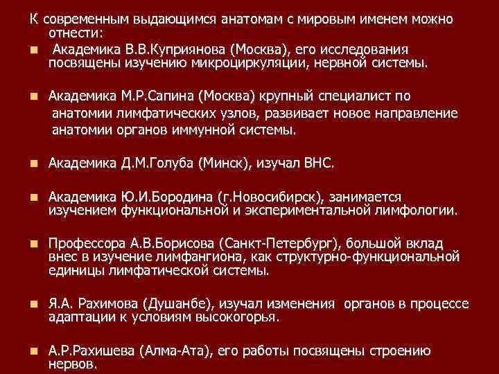 К современным выдающимся анатомам с мировым именем можно отнести: Академика В. В. Куприянова (Москва),