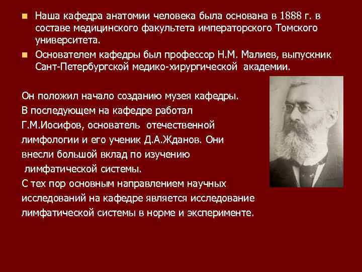 Наша кафедра анатомии человека была основана в 1888 г. в составе медицинского факультета императорского