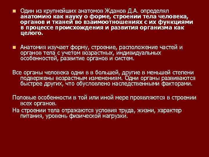  Один из крупнейших анатомов Жданов Д. А. определял анатомию как науку о форме,