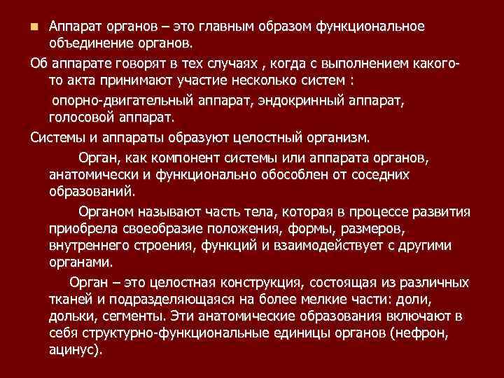 Аппарат органов – это главным образом функциональное объединение органов. Об аппарате говорят в тех