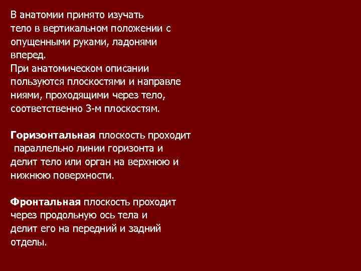 В анатомии принято изучать тело в вертикальном положении с опущенными руками, ладонями вперед. При