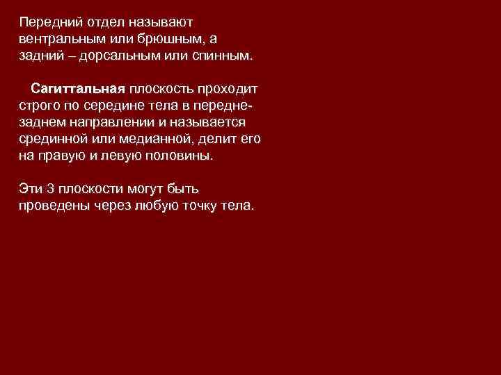 Передний отдел называют вентральным или брюшным, а задний – дорсальным или спинным. Сагиттальная плоскость