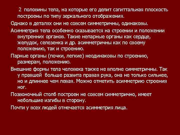  2 половины тела, на которые его делит сагиттальная плоскость построены по типу зеркального