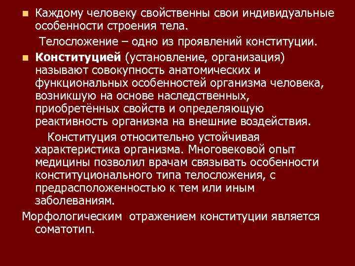 Каждому человеку свойственны свои индивидуальные особенности строения тела. Телосложение – одно из проявлений конституции.