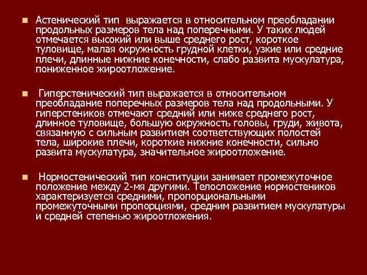  Астенический тип выражается в относительном преобладании продольных размеров тела над поперечными. У таких