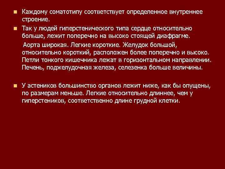 Каждому соматотипу соответствует определенное внутреннее строение. Так у людей гиперстенического типа сердце относительно больше,