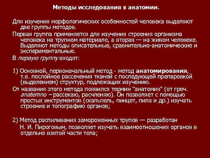 Методы исследования в анатомии. Для изучения морфологических особенностей человека выделяют две группы методов. Первая