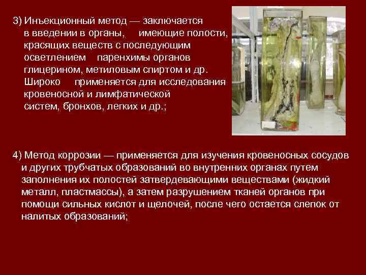 3) Инъекционный метод — заключается 3) в введении в органы, имеющие полости, красящих веществ