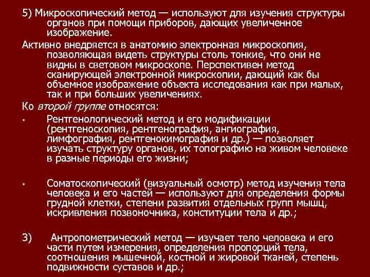 5) Микроскопический метод — используют для изучения структуры органов при помощи приборов, дающих увеличенное