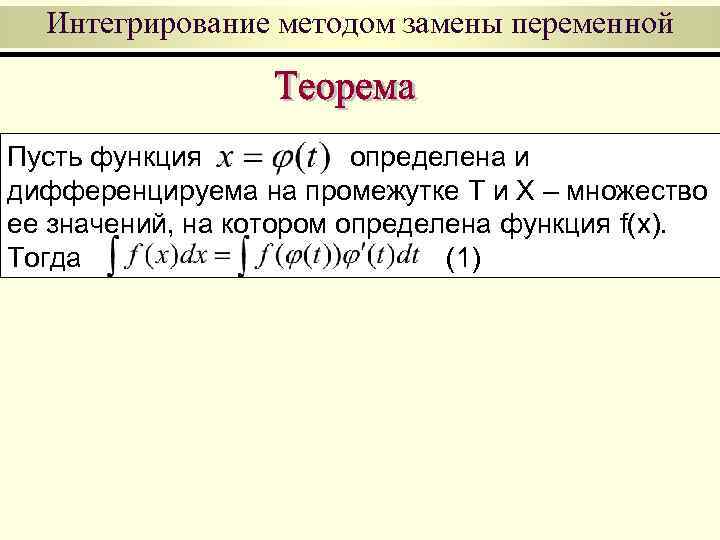 Интегрирование методом замены переменной Пусть функция определена и дифференцируема на промежутке T и X