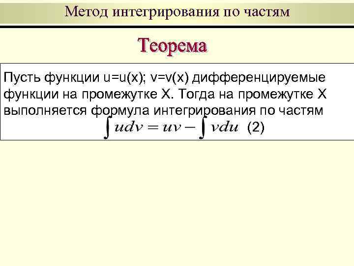 Метод интегрирования по частям Пусть функции u=u(x); v=v(x) дифференцируемые функции на промежутке X. Тогда