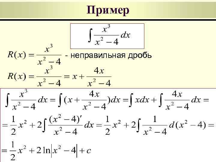 Пример - неправильная дробь 