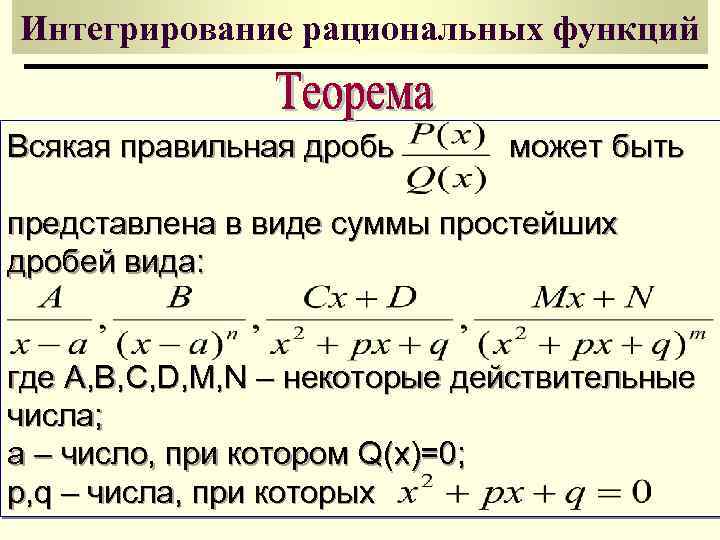 Интегрирование рациональных функций Всякая правильная дробь может быть представлена в виде суммы простейших дробей