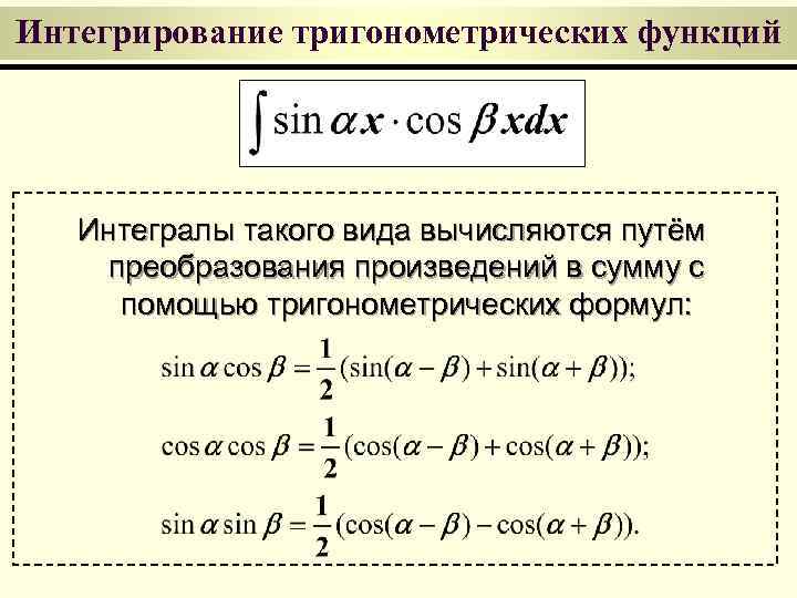 Интегрирование тригонометрических функций Интегралы такого вида вычисляются путём преобразования произведений в сумму с помощью