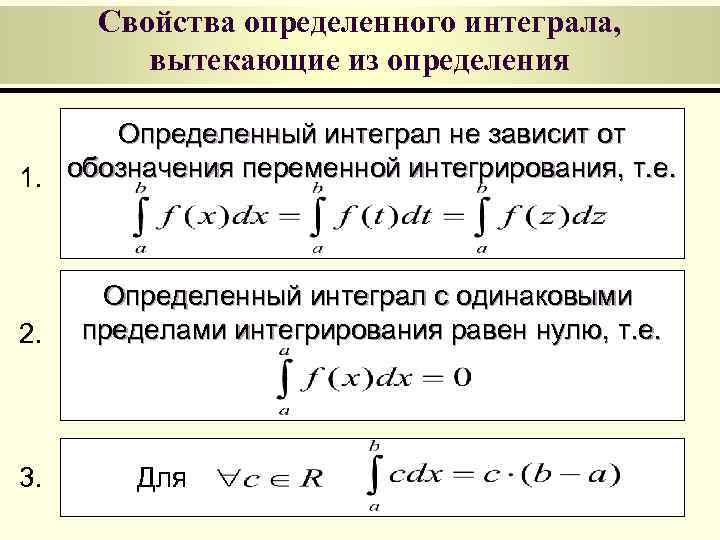 Свойства определенного интеграла, вытекающие из определения Определенный интеграл не зависит от 1. обозначения переменной