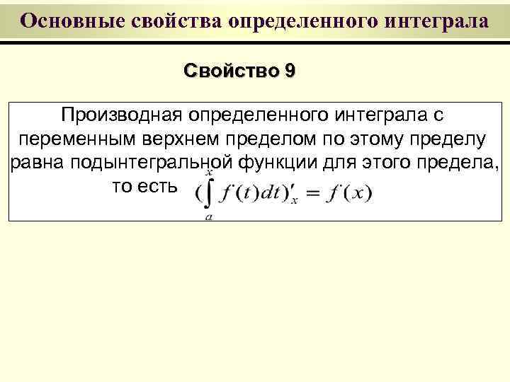 Основные свойства определенного интеграла Свойство 9 Производная определенного интеграла с переменным верхнем пределом по