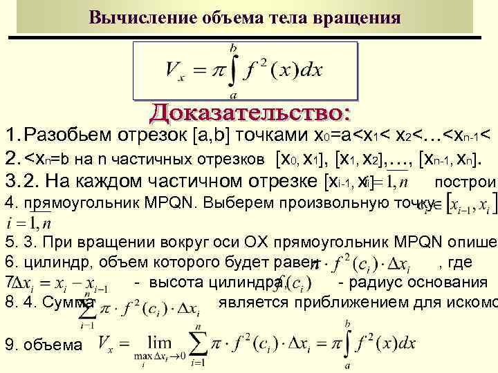 Вычисление объема тела вращения 1. Разобьем отрезок [a, b] точками x 0=a<x 1< x