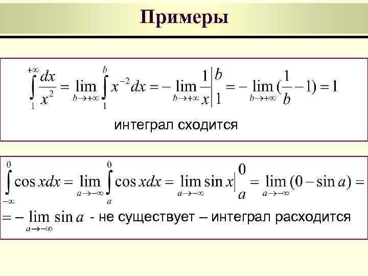 Примеры интеграл сходится - не существует – интеграл расходится 