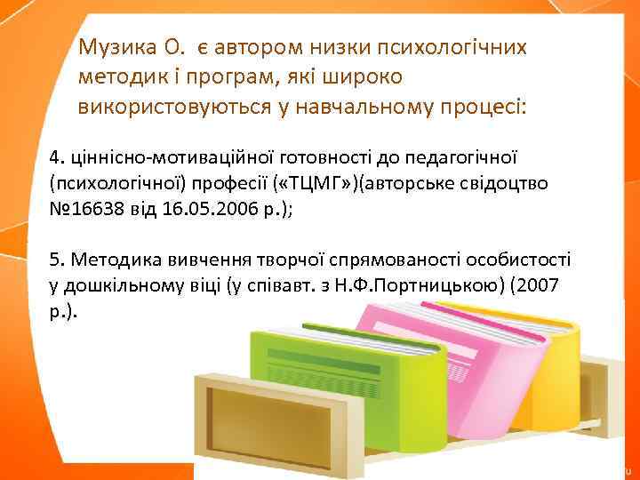 Музика О. є автором низки психологічних методик і програм, які широко використовуються у навчальному