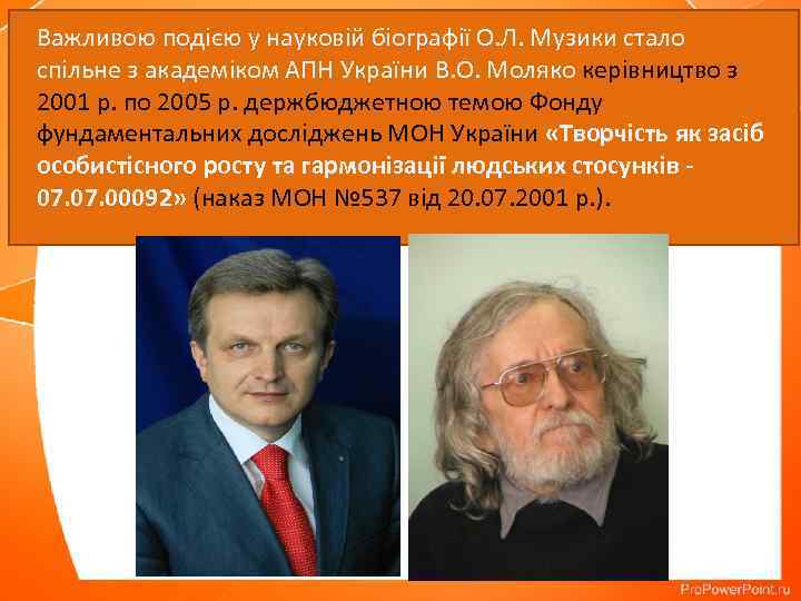 Важливою подією у науковій біографії О. Л. Музики стало спільне з академіком АПН України