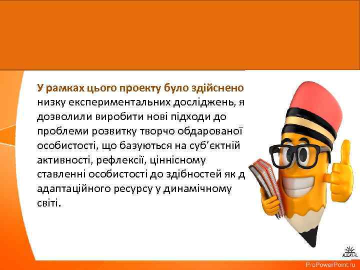 У рамках цього проекту було здійснено низку експериментальних досліджень, які дозволили виробити нові підходи