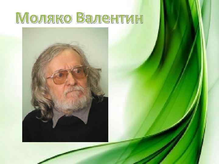 Моляко Валентин 