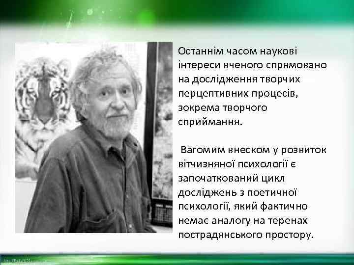 Останнім часом наукові інтереси вченого спрямовано на дослідження творчих перцептивних процесів, зокрема творчого сприймання.