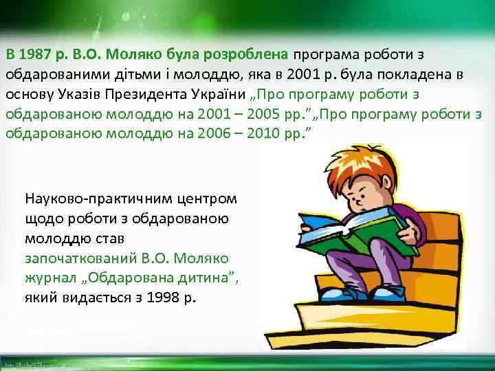 В 1987 р. В. О. Моляко була розроблена програма роботи з обдарованими дітьми і