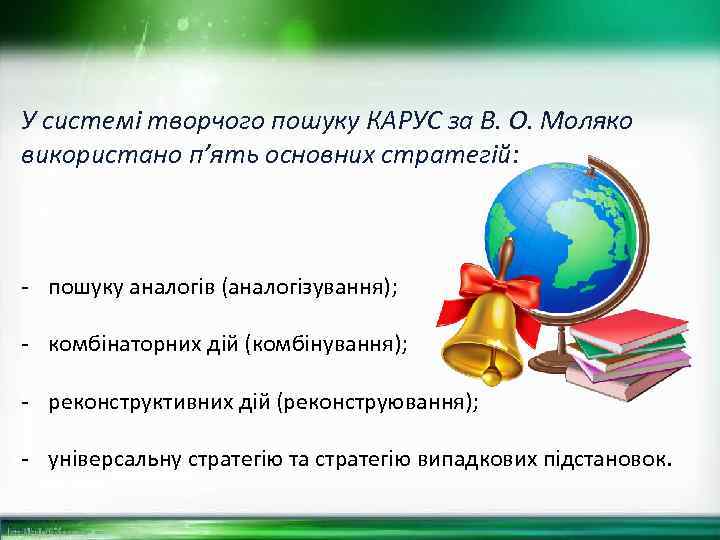 У системі творчого пошуку КАРУС за В. О. Моляко використано п’ять основних стратегій: -