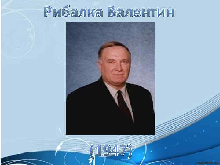 Рибалка Валентин (1947) 